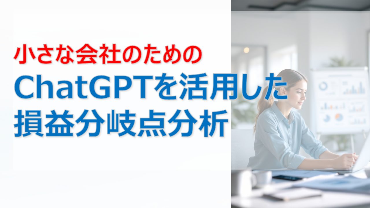 小さな会社の社長・個人事業主のためにChatGPTを使って簡単にできる損益分岐点分析を紹介